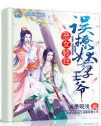 恶女轻狂:误撩妖孽王爷