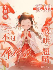 小鼻嘎不过作作妖,爹娘被哄翘嘴