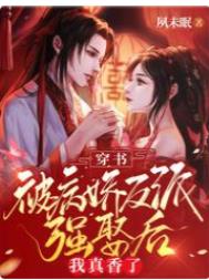穿书：被病娇反派强娶后我真香了