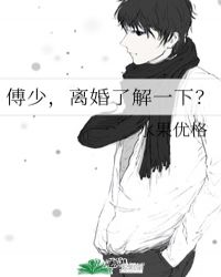 傅少,离婚了解一下?