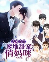 天才五宝:爹地甜宠俏妈咪