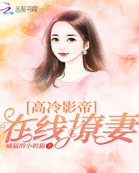 高冷影帝:在线撩妻