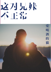 这对兄妹不正常(骨科)