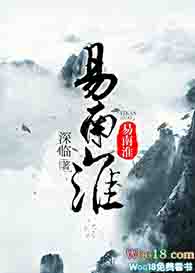 重生之易南淮(修真)