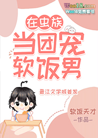 在虫族怀里吃软饭的我(穿越)