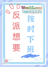 反派想要按时下班(穿越)