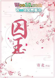 囚玉(强取豪夺 穿越 高H)