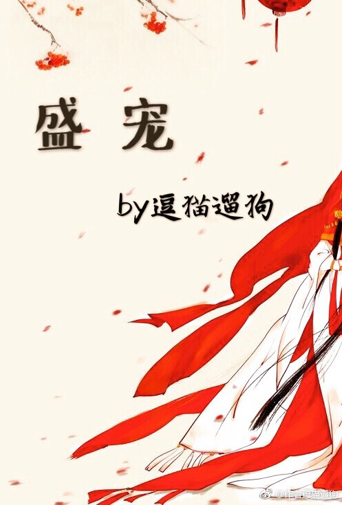 盛宠(作者:逗猫遛狗)