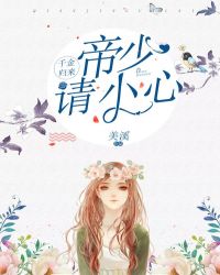 千金归来:帝少,请小心