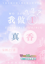 我做1?真香