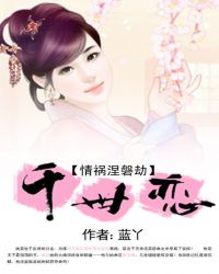 情祸涅磐劫:千世恋