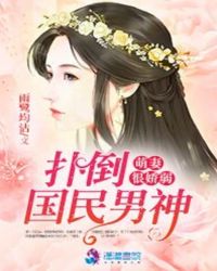 扑倒国民男神:萌妻很娇弱