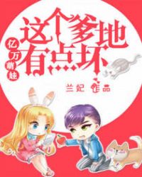 亿万萌娃:这个爹地有点坏