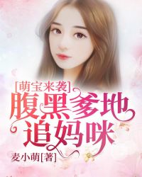 萌宝来袭:腹黑爹地追妈咪