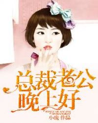 总裁老公,晚上好!