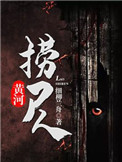 黄河捞尸人(黄河秘闻录)