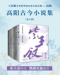 高阳古今小说集(共六册)