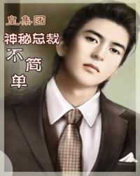 皇集团:神秘总裁不简单!