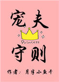 宠夫守则