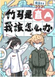 竹马是直A,我该怎么办?