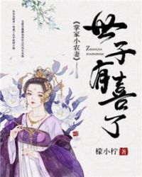掌家小农妻:世子,有喜了