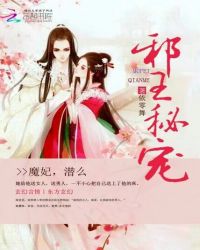 邪王秘宠:魔妃,潜么