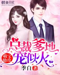 萌宝助攻:总裁爹地宠似火