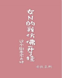 女N的我仿佛开了挂(穿书)