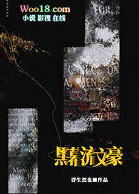 黑幕流文豪(穿越)