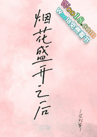 烟花盛开之后(1v1)