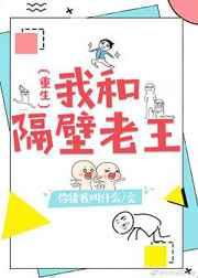 我和隔壁老王(重生)