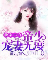 独家占有:帝少宠妻无度