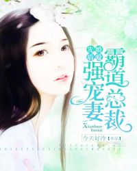 先婚后爱:霸道总裁强宠妻