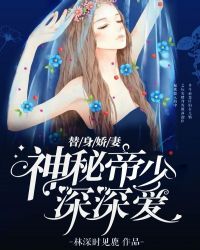 替身娇妻:神秘帝少深深爱
