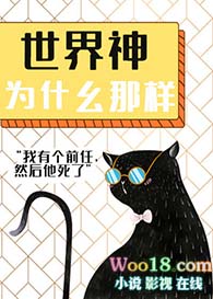 世界神为什么那样(穿越)