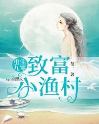 重生九零:致富小渔村
