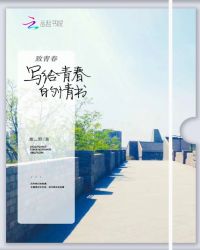 致青春:写给青春的情书