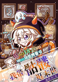 我带骷髅逛末世(穿越)