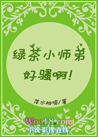 绿茶小师弟好骚啊（穿越）