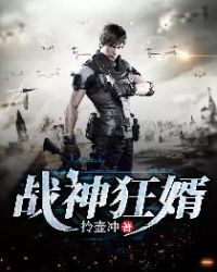 战神狂婿