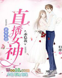 蜜枣有恋:直播女神,乖稳我