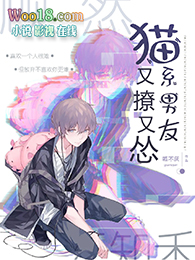猫系男友又撩又怂(重生)