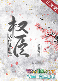 我在乱世做权臣(穿越)