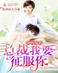 契约情侣:征服男神带回家