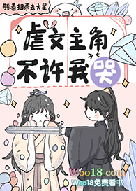 虐文主角不许我哭(穿越)