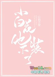 小白花他不装了!