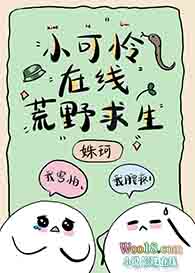 小可怜在线荒野求生(穿越)