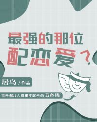 最强的那位配恋爱?