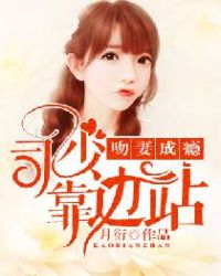 吻妻成瘾:司少靠边站