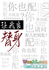 让我当替身,你也配?(穿越)